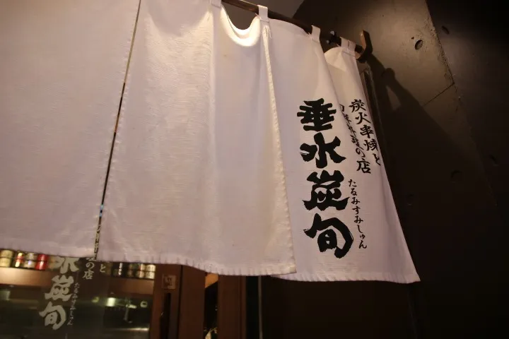 垂水炭旬